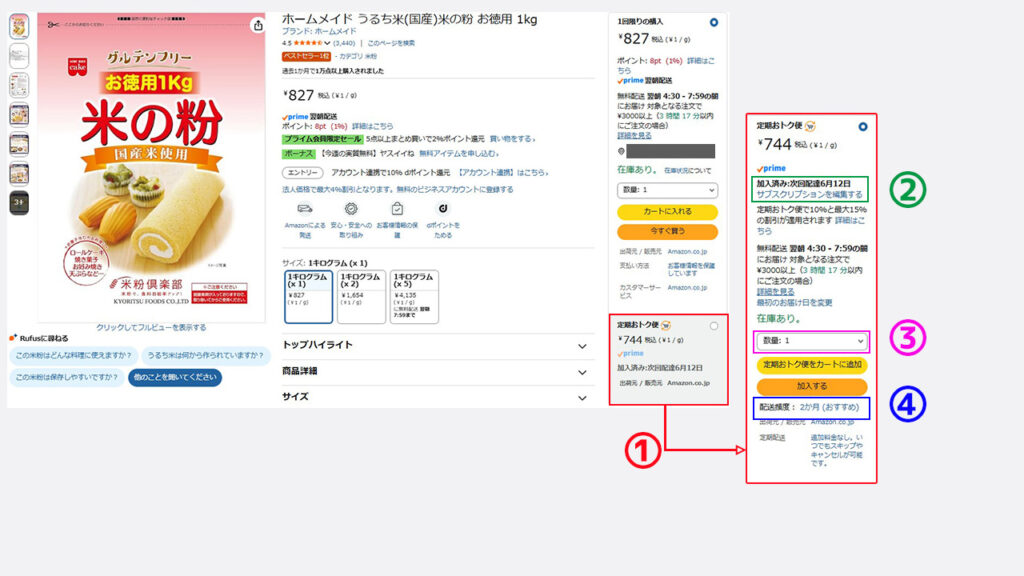 amazon定期おトク便加入後