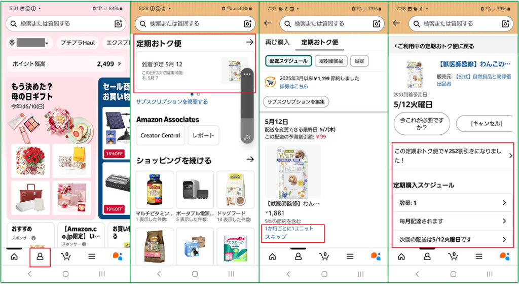 ●定期おトク便スマホ操作