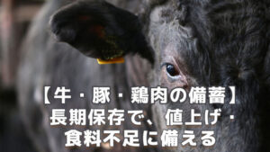 牛・豚・鶏肉の備蓄缶詰