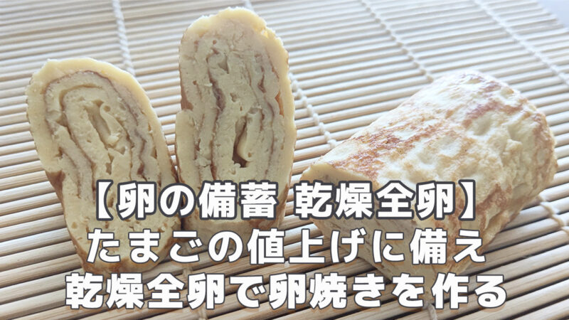 卵備蓄 キューピー乾燥全卵