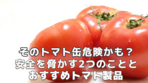 トマト缶 危険 安全