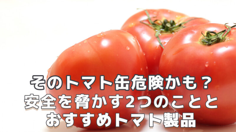 トマト缶 危険 安全