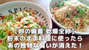 乾燥全卵の臭い