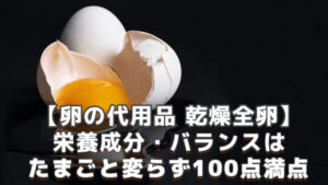 乾燥全卵の栄養成分