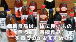 無添加有機食品備蓄