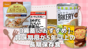 備蓄におすすめ長期保存食