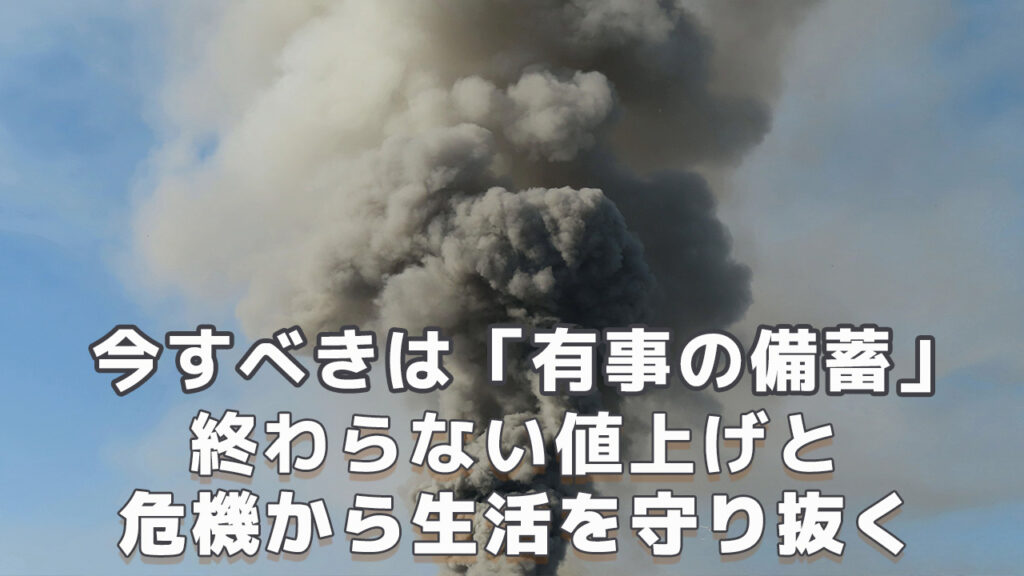 今すべきは有事の備蓄