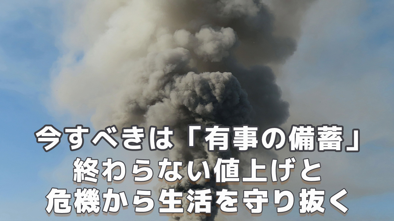 今すべきは有事の備蓄