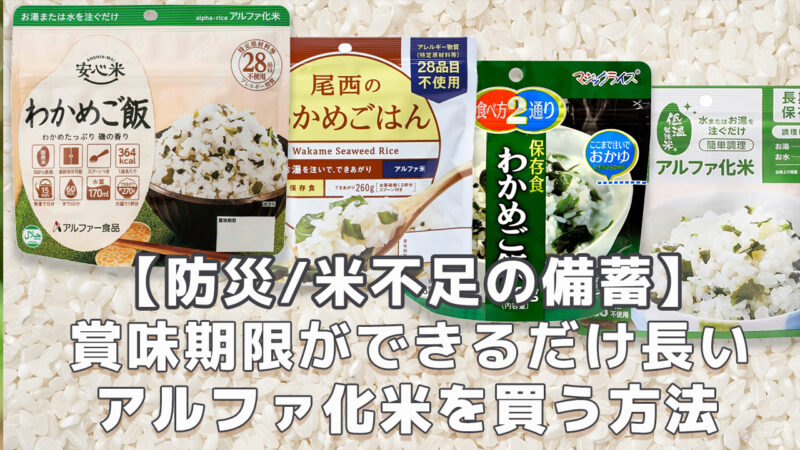 防災米不足備蓄 アルファ化米の賞味期限