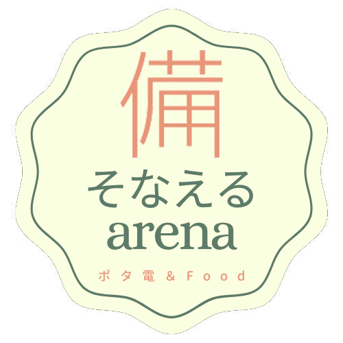 備蓄・節約の知恵袋｜備えるアリーナ