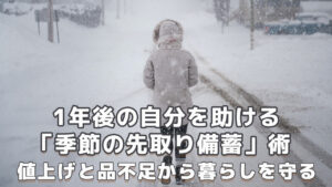 季節の先取り備蓄術