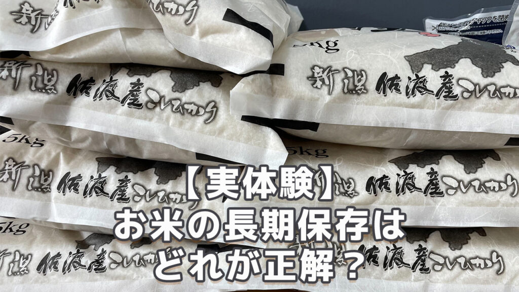 実体験 お米の長期保存はどれが正解？