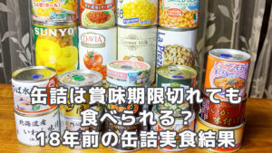缶詰は賞味期限切れても食べられる？
