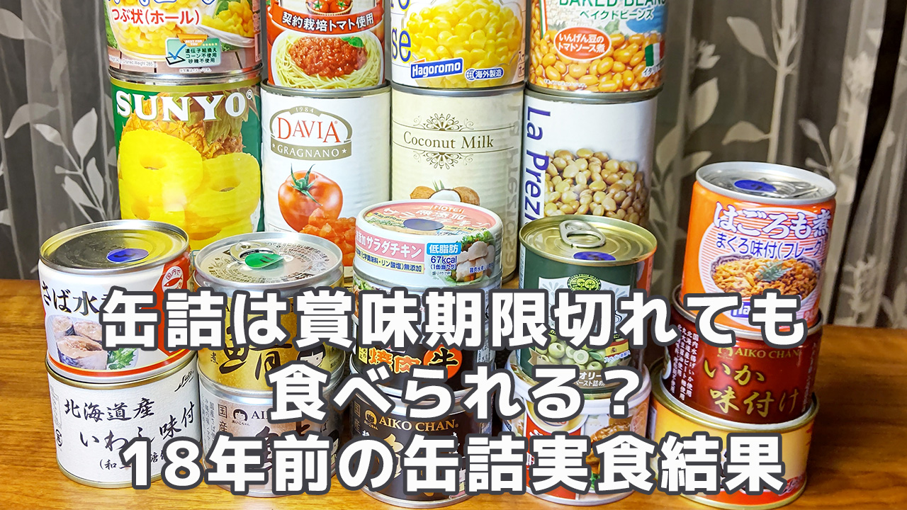 缶詰は賞味期限切れても食べられる？