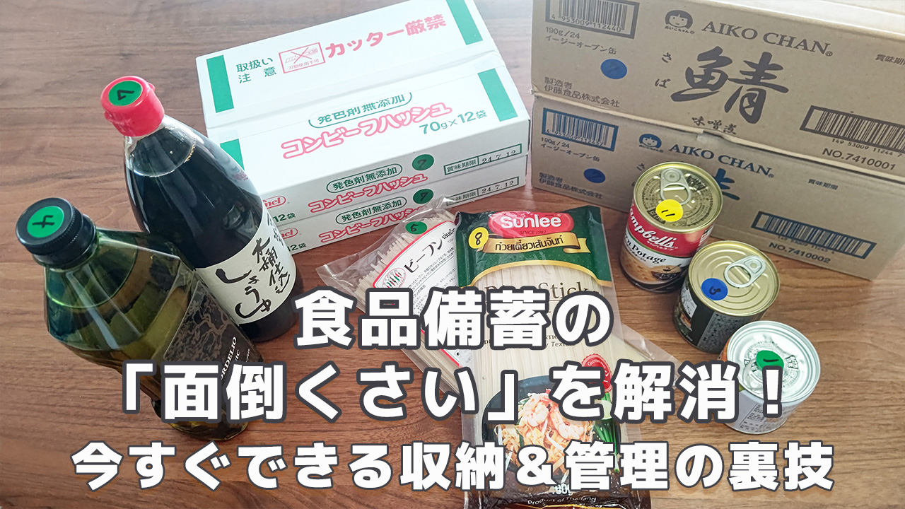 食品備蓄管理術サムネ