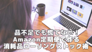 Amazon定期便で作る商法品ローリングストック術