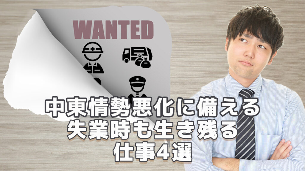 中東情勢悪化備える｜失業時も生き残る仕事