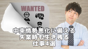 中東情勢悪化備える｜失業時も生き残る仕事