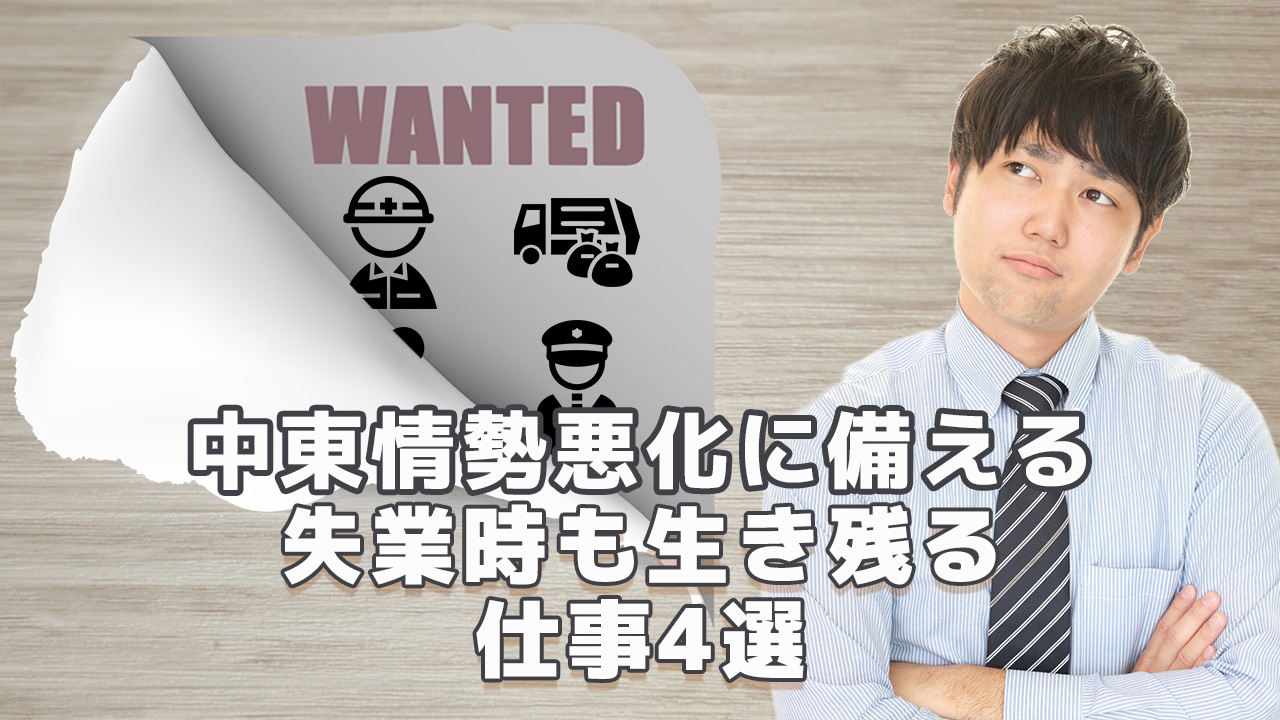 中東情勢悪化備える｜失業時も生き残る仕事