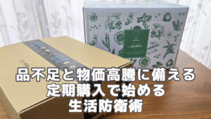 品不足と物価高騰に備える定期購入で始める生活防衛術2