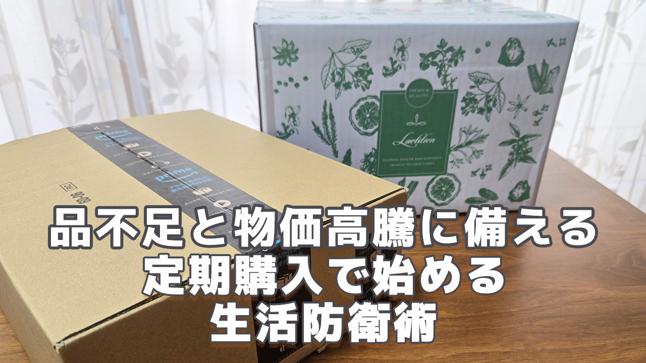 品不足と物価高騰に備える定期購入で始める生活防衛術2