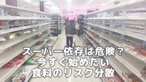 今すぐ始めたい食料のリスク分散