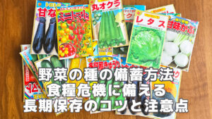 野菜の種の備蓄方法 食糧危機に備える長期保存のコツと注意点