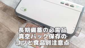 長期備蓄の必需品真空パック保存のコツと食品別注意点