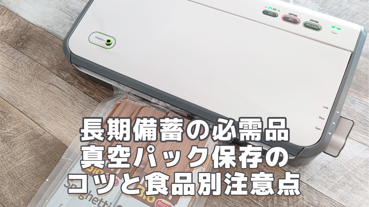 長期備蓄の必需品真空パック保存のコツと食品別注意点